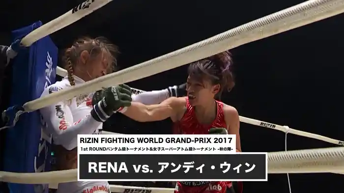RENA vs. アンディ・ウィン【RIZIN FIGHTING WORLD GRAND-PRIX 2017 1st ROUNDバンタム級トーナメント&女子スーパーアトム級トーナメント -秋の陣-】