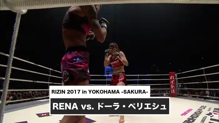 RENA vs. ドーラ・ペリエシュ【RIZIN 2017 in YOKOHAMA -SAKURA-】