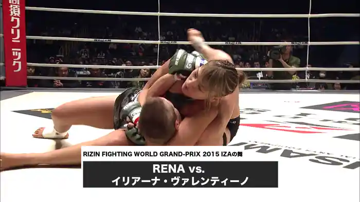 RENA vs. イリアーナ・ヴァレンティーノ【RIZIN FIGHTING WORLD GRAND-PRIX 2015 IZAの舞】
