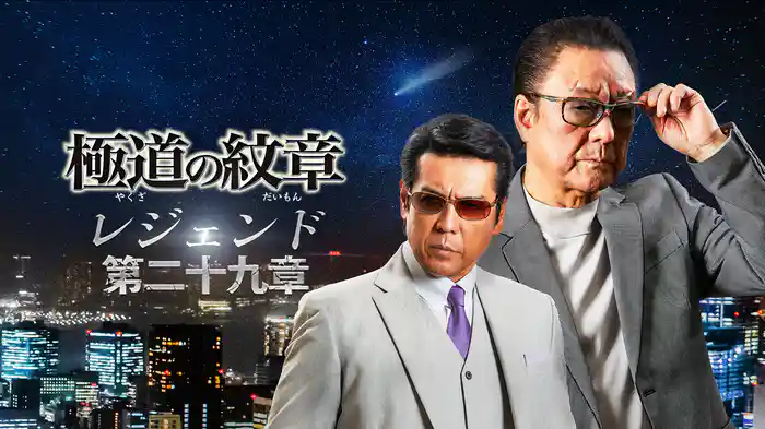 極道の紋章　レジェンド　第二十九章