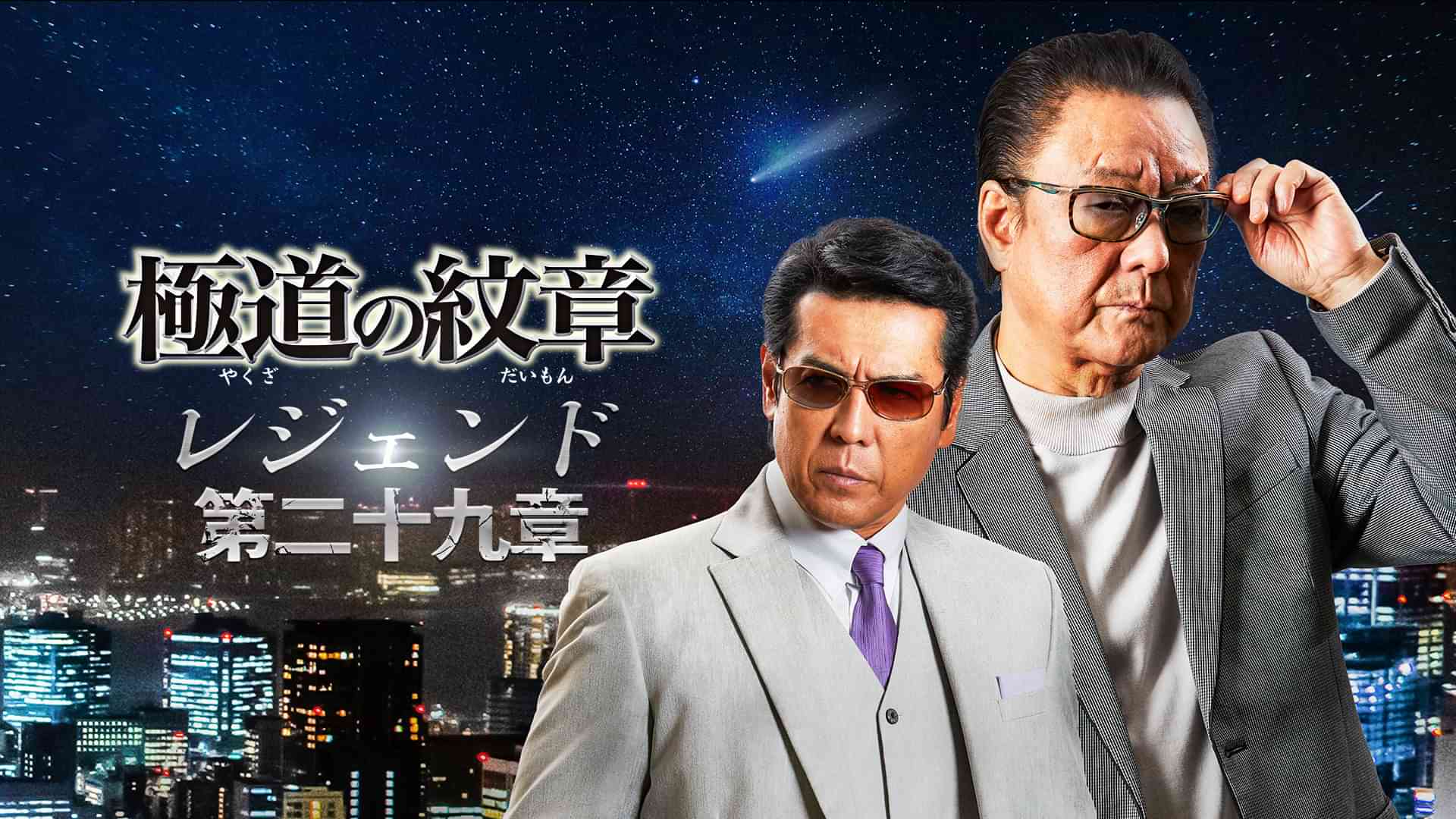 極道の紋章　レジェンド　第二十九章