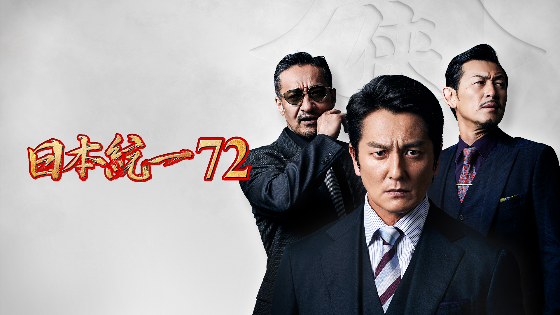 日本統一72 - サムネイル
