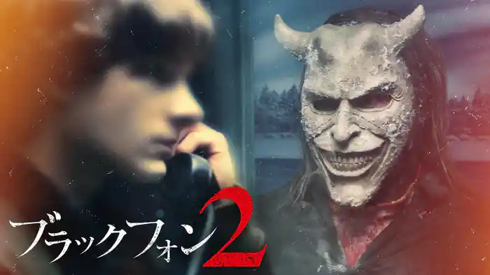 ブラックフォン 2