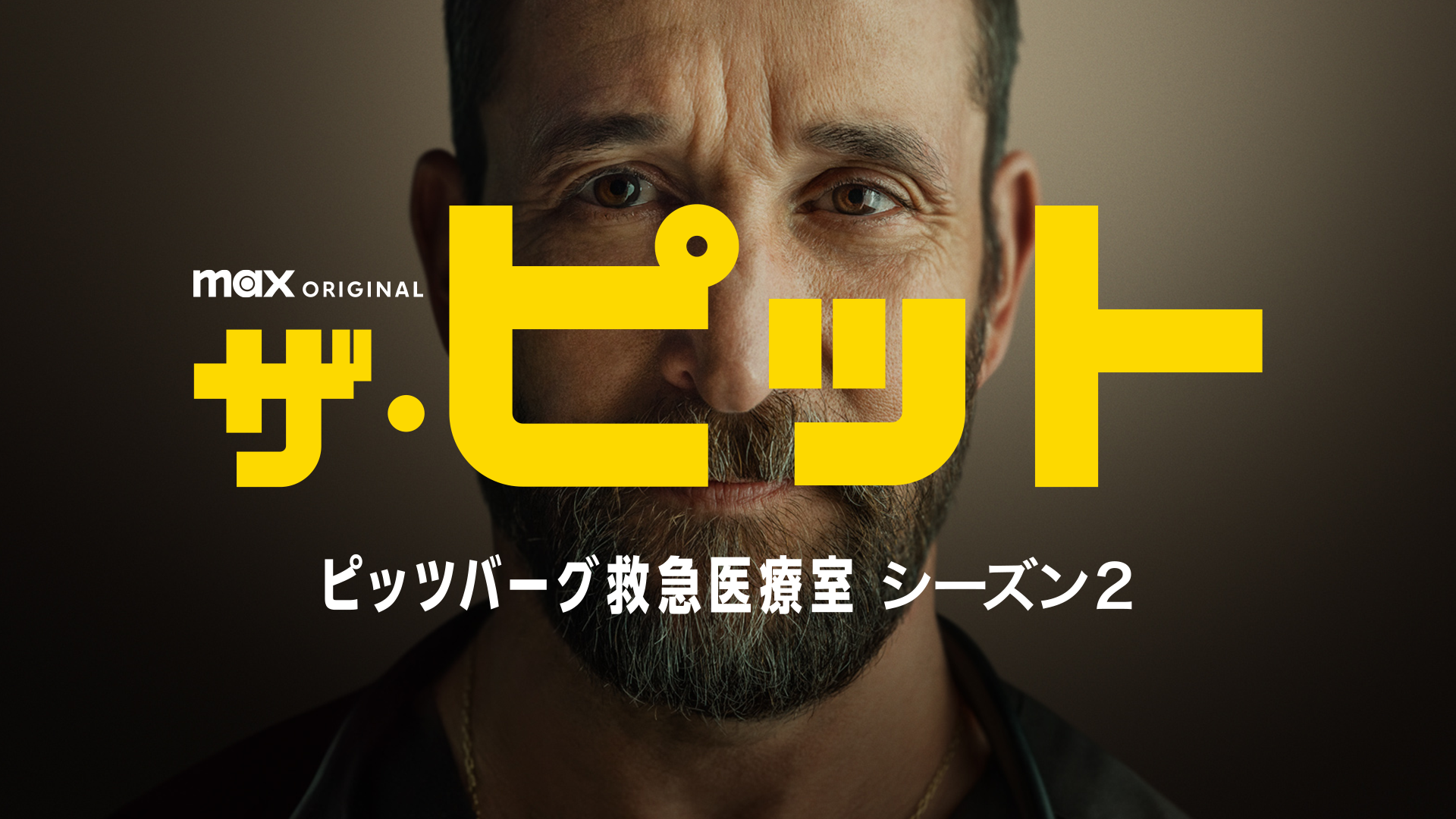 海外ドラマ『ザ・ピット / ピッツバーグ救急医療室 シーズン２』の配信を無料で視聴できるサブスクまとめ