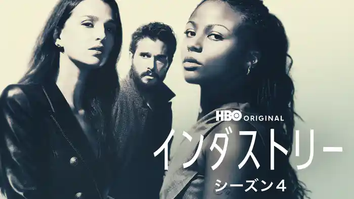 インダストリー シーズン４