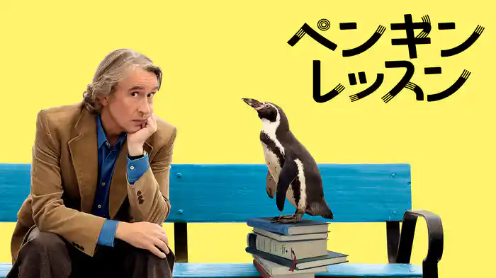ペンギン・レッスン
