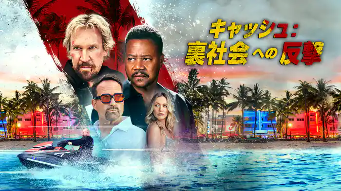 キャッシュ:裏社会への反撃