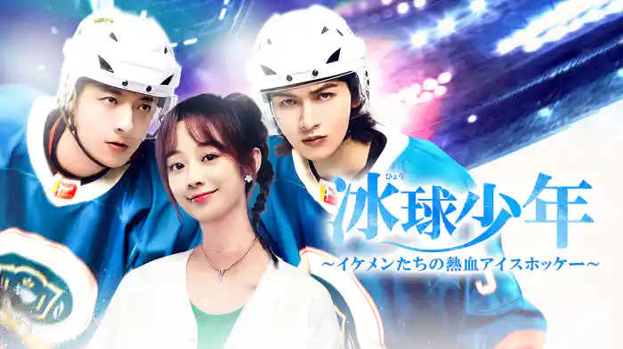 冰球少年～イケメンたちの熱血アイスホッケー～
