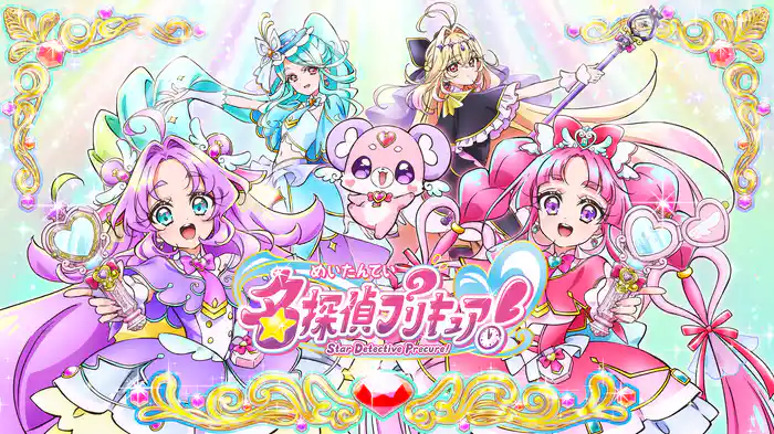 名探偵プリキュア！