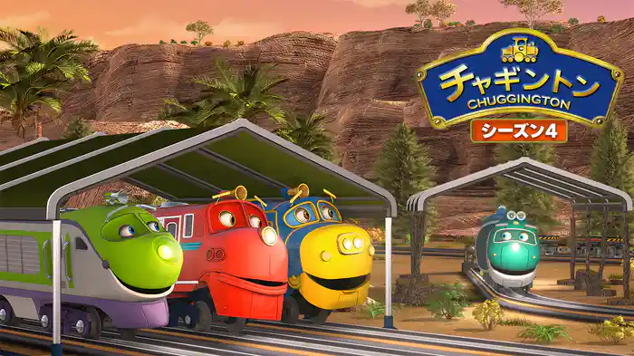 チャギントン（シーズン４）