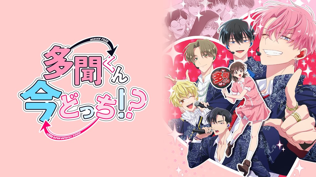 アニメ|多聞くん今どっち!?の配信はどこで見れる?動画を全話無料で見れる配信サイトまとめ アニメ|多聞くん今どっち!?の配信はどこで見れる?動画を全話無料で見れる配信サイトまとめ
