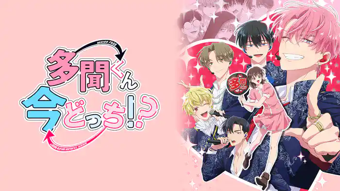 多聞くん今どっち！？