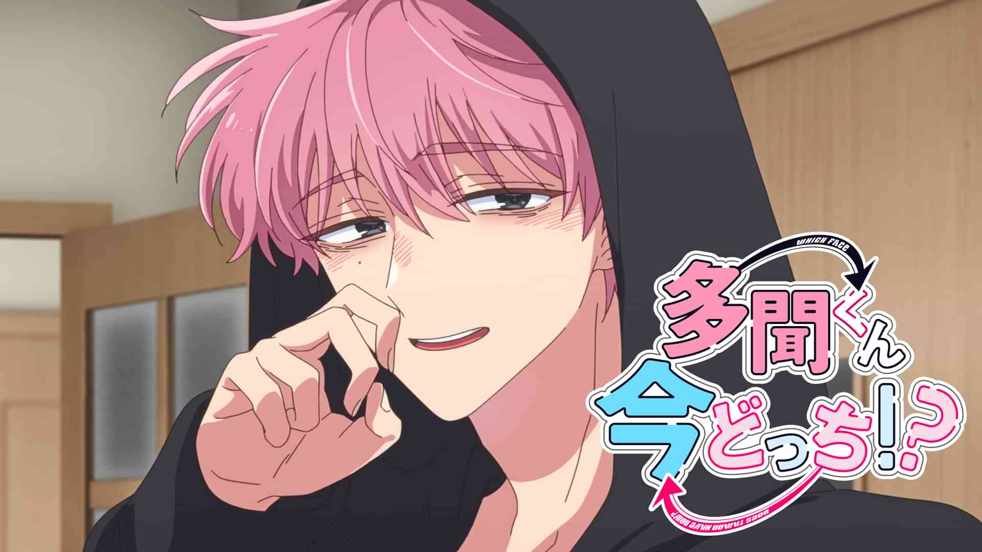 多聞くん今どっち！？