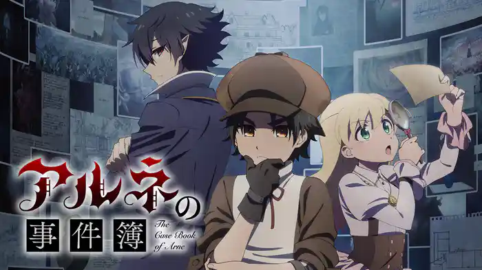アルネの事件簿