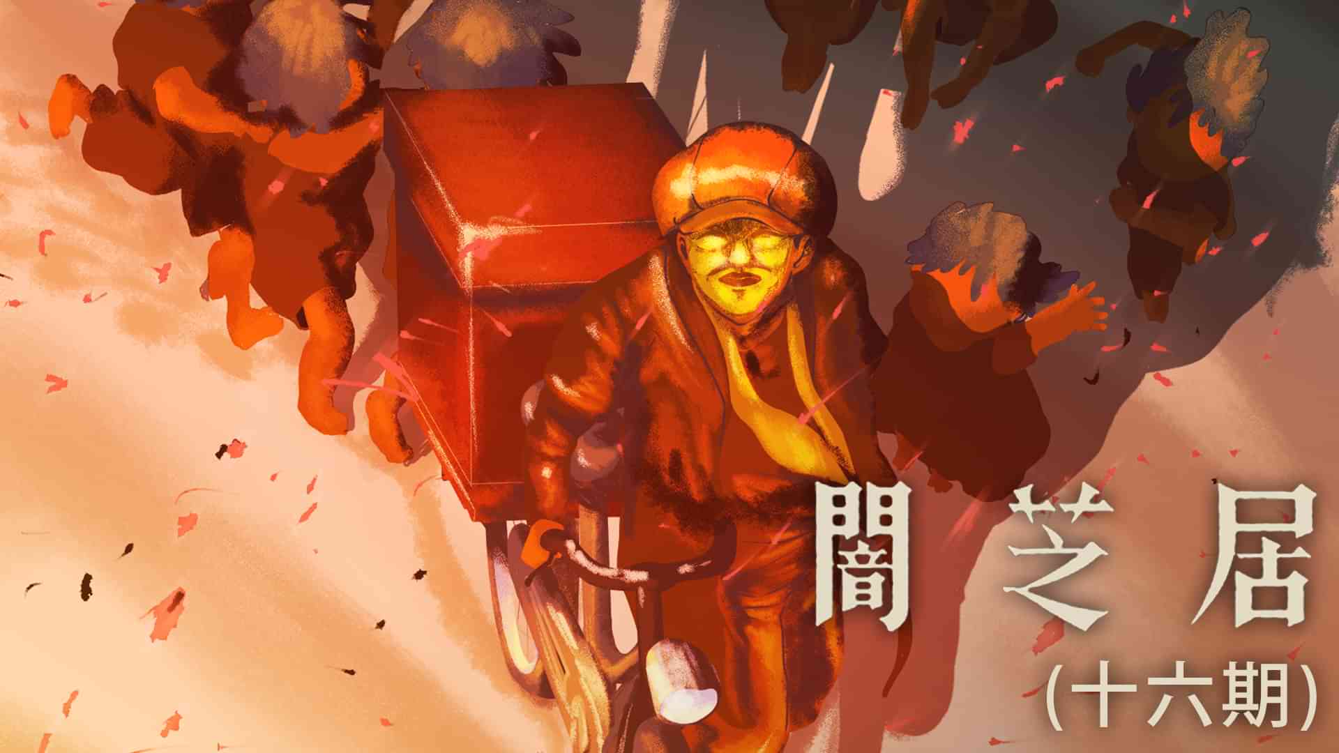 闇芝居（十六期）