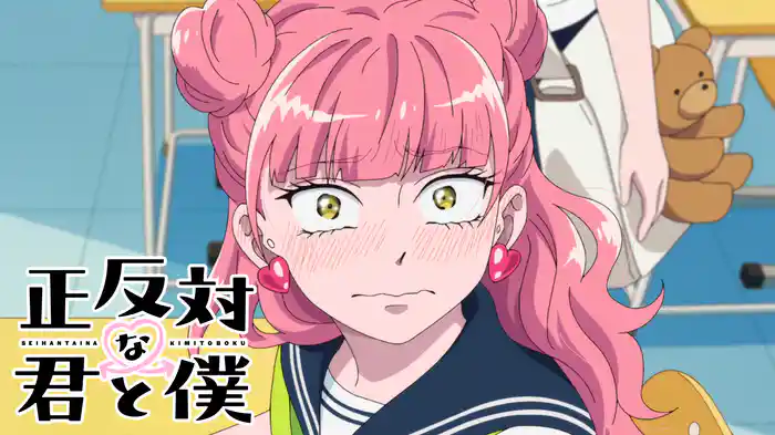 正反対な君と僕