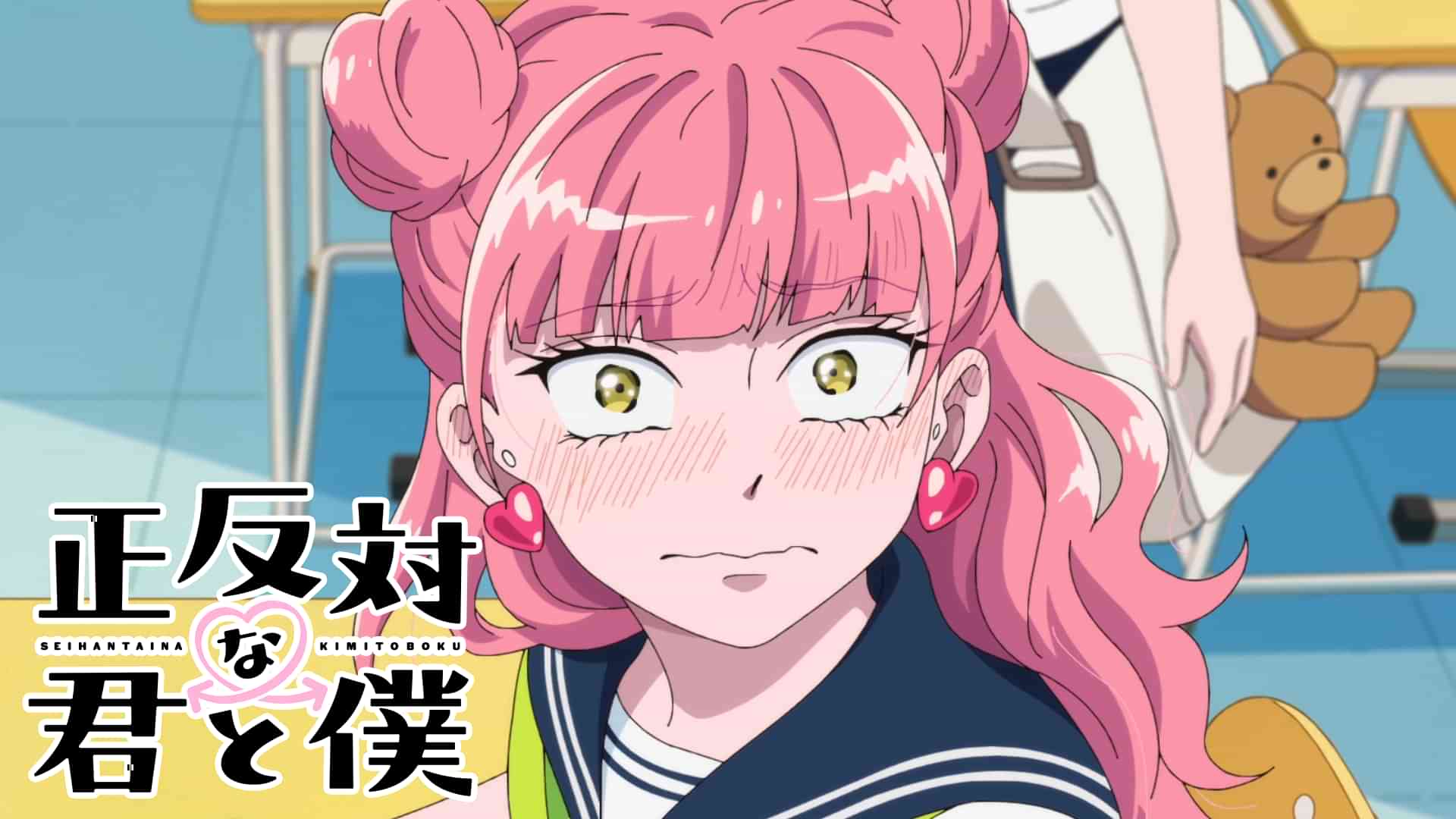 正反対な君と僕