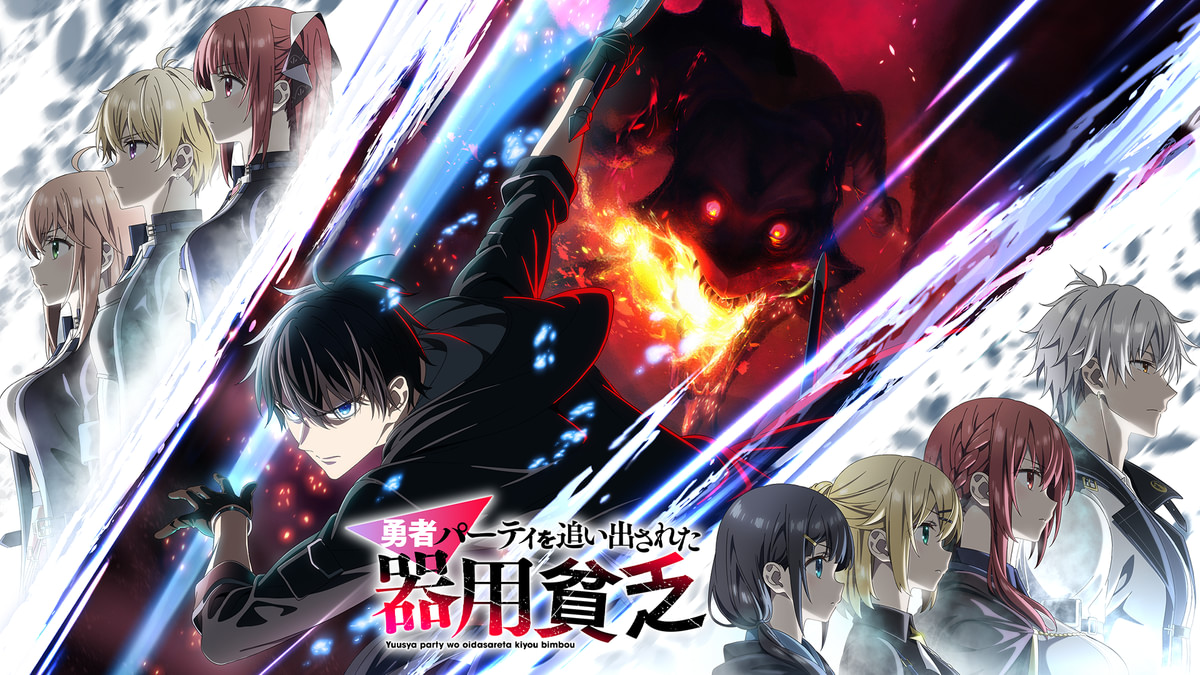 勇者パーティを追い出された器用貧乏(アニメ / 2026) - 動画配信 | U