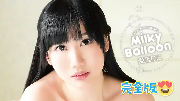 愛葉りこ『Milky Balloon 完全版』