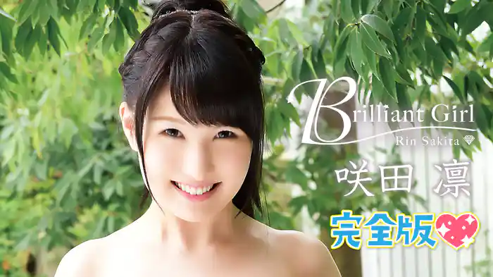 咲田凛『Brilliant Girl 完全版』