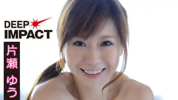 片瀬ゆう『Deep Impact』