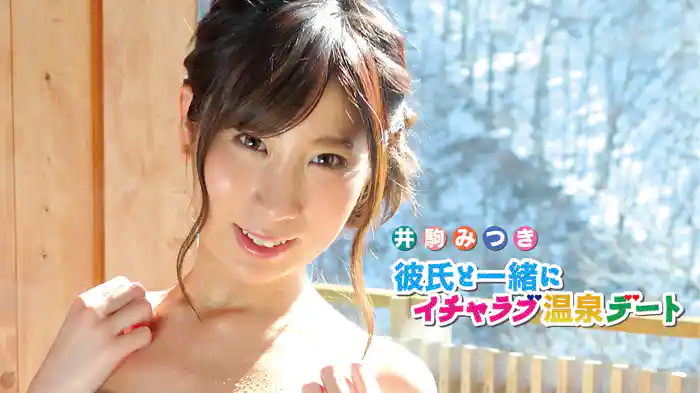 井駒みつき『彼氏と一緒にイチャラブ温泉デート』