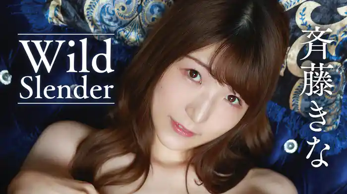 斉藤きな『Wild Slender』
