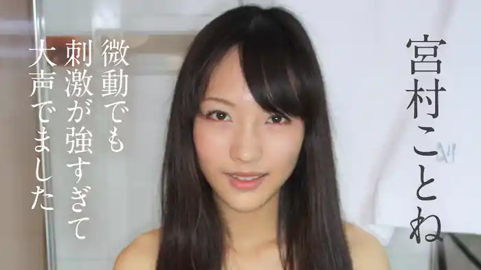 宮村ことね『微動でも刺激が強すぎて大声でました』