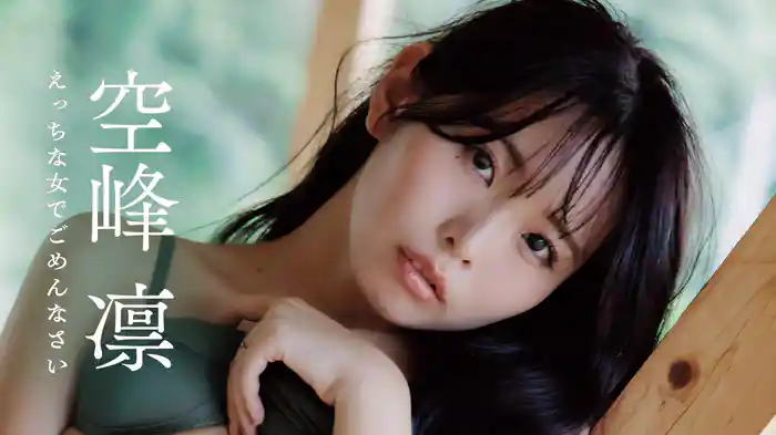 空峰凛『えっちな女でごめんなさい』