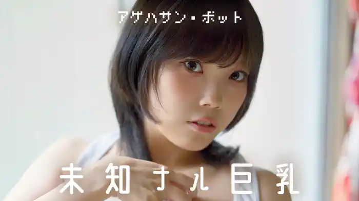 アゲハサン・ボット『未知ナル巨乳』