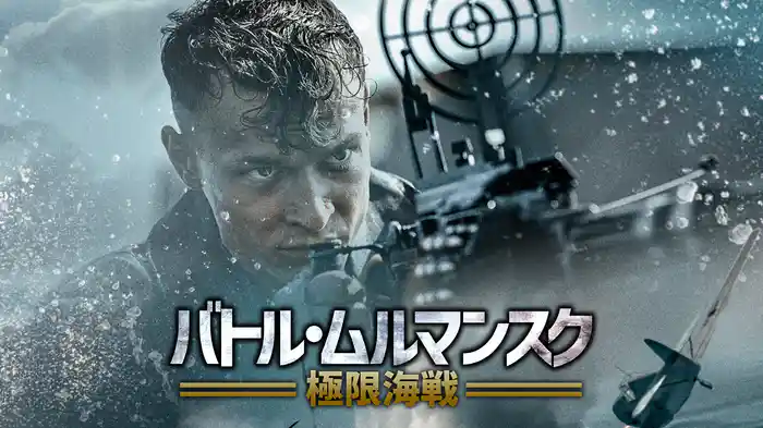 バトル・ムルマンスク 極限海戦