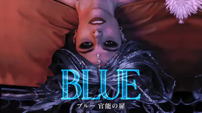 ブルー 官能の扉