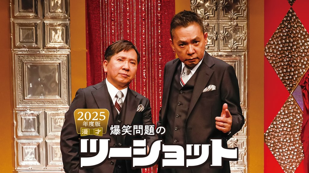 2025年度版 漫才 爆笑問題のツーショット(TV番組・エンタメ / 2025) - 動画配信 | U-NEXT 31日間無料トライアル