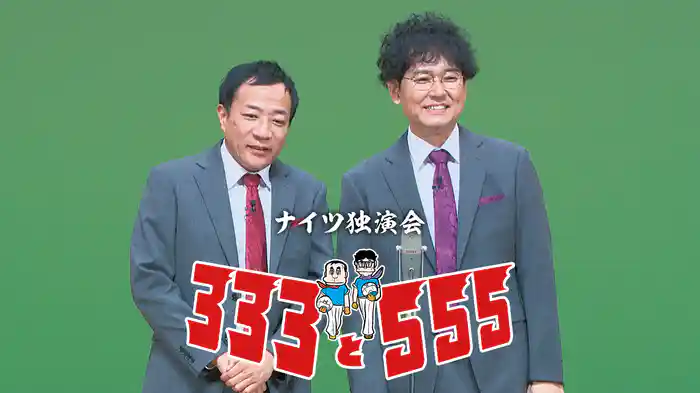 ナイツ独演会　333と555