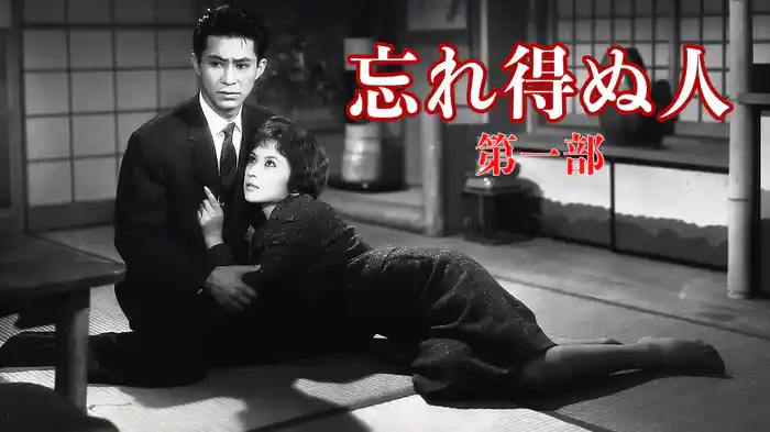 忘れ得ぬ人（第一部）