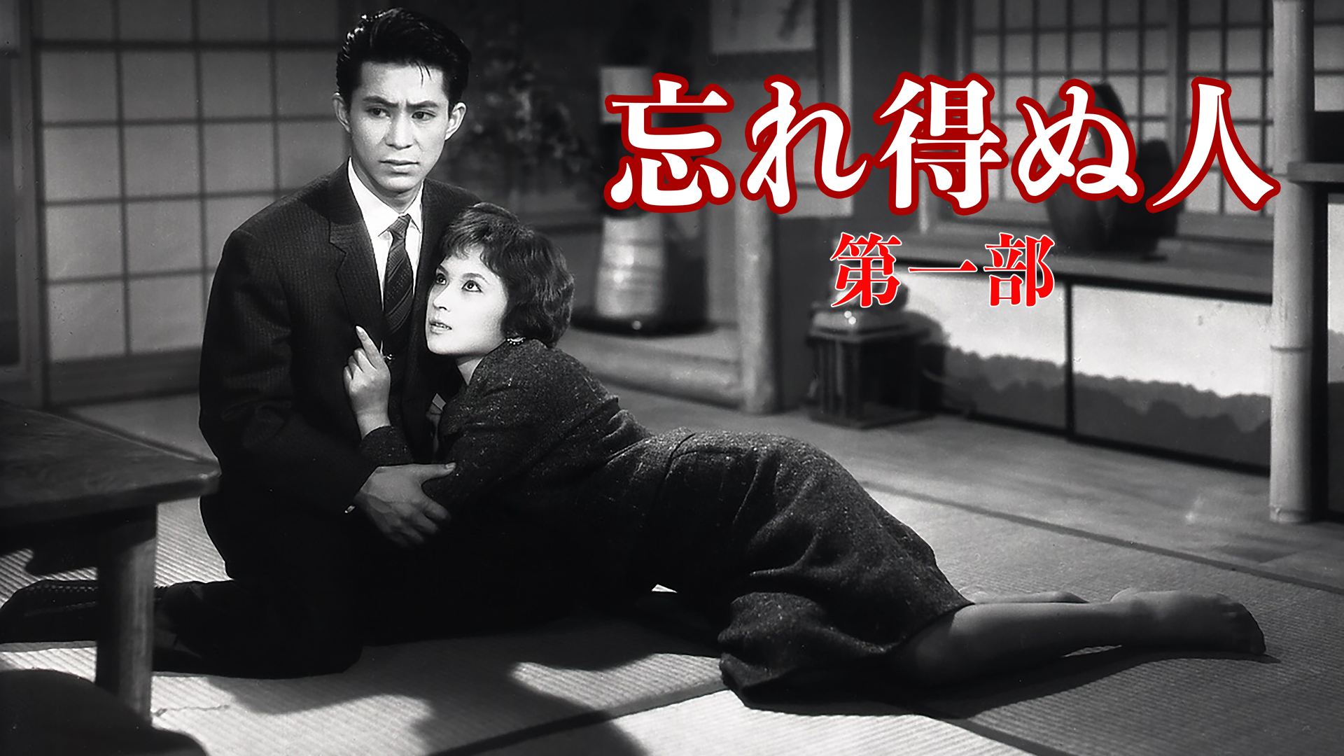 忘れ得ぬ人（第一部） - サムネイル