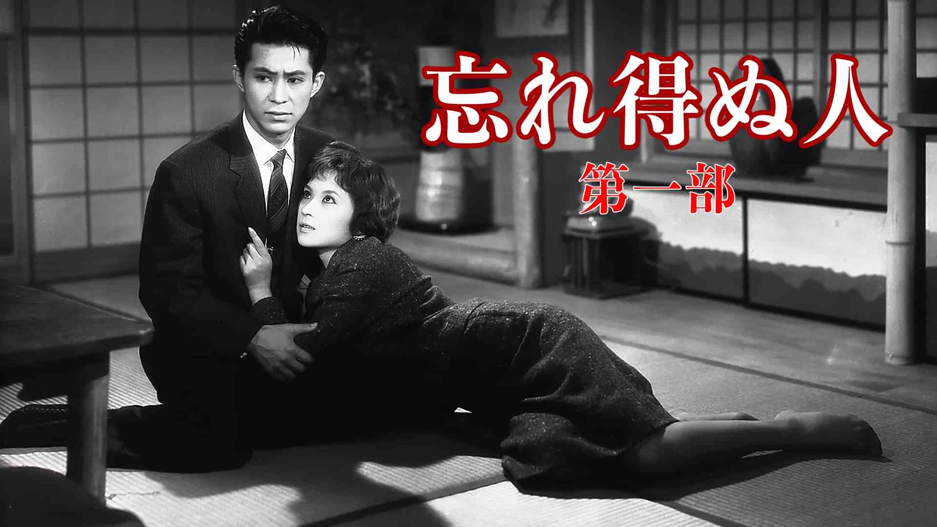 忘れ得ぬ人(第一部)