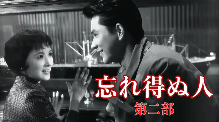 忘れ得ぬ人（第二部）