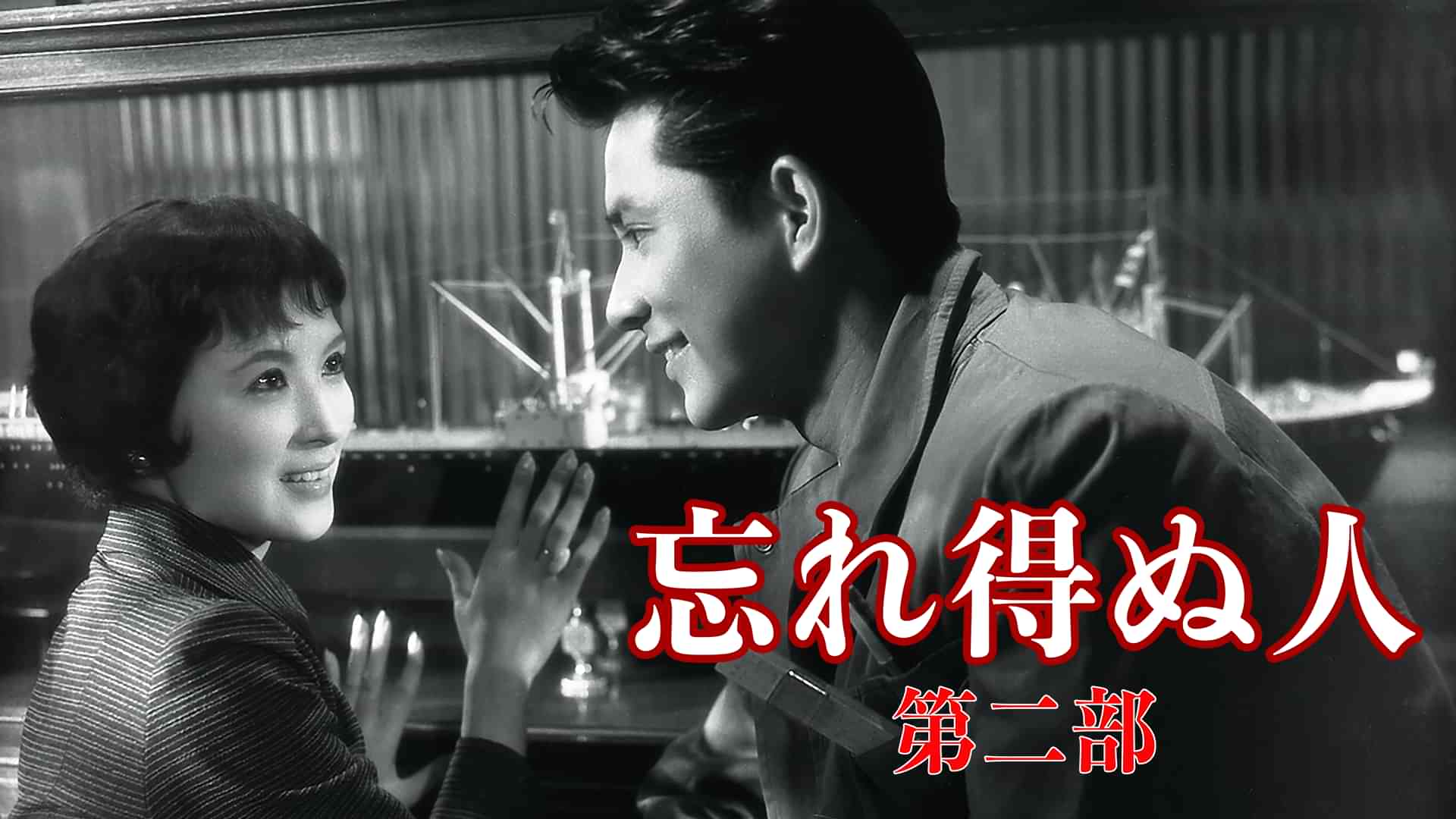 忘れ得ぬ人(第二部)