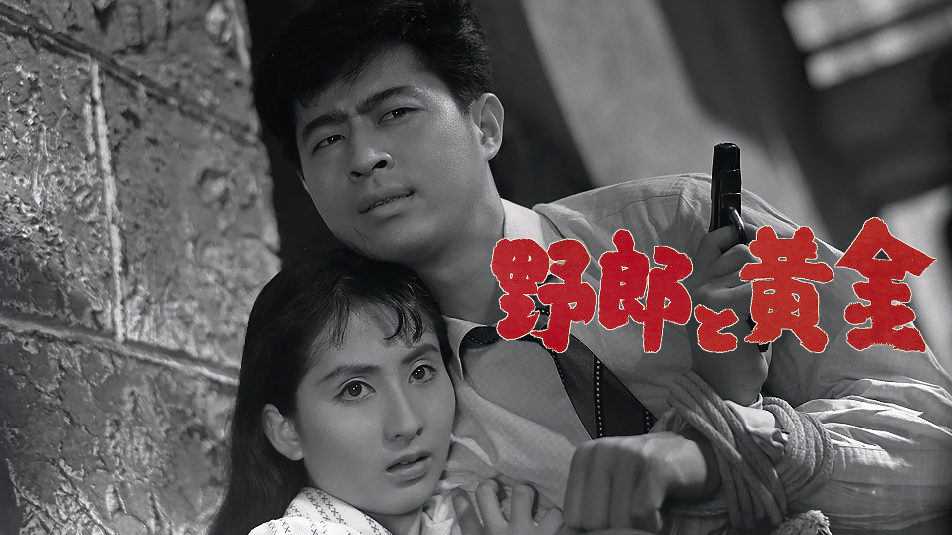 野郎と黄金 - サムネイル