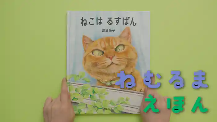 ねむるま えほん『ねこはるすばん』