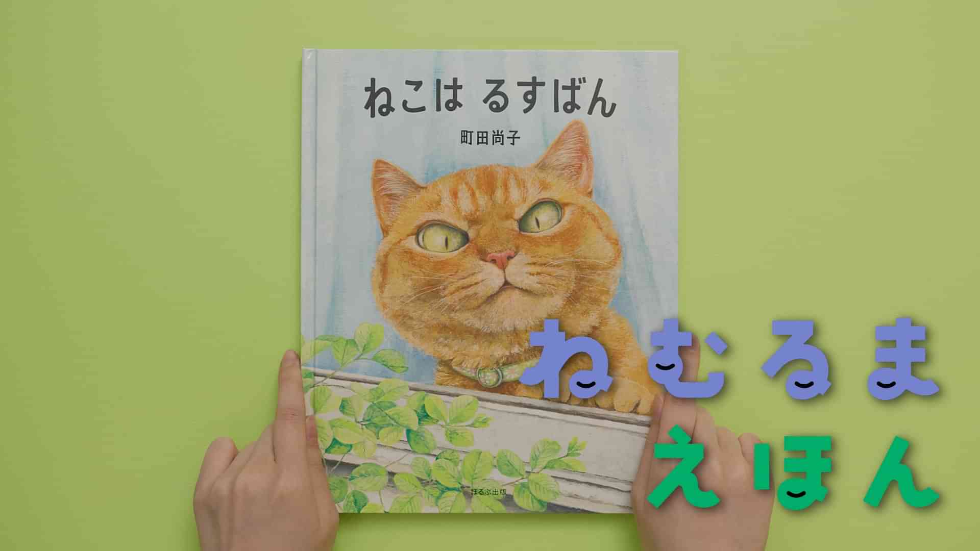 ねむるま えほん『ねこはるすばん』