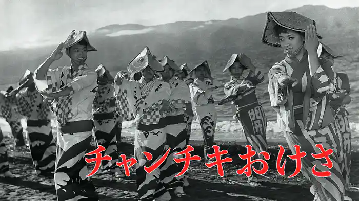 チャンチキおけさ