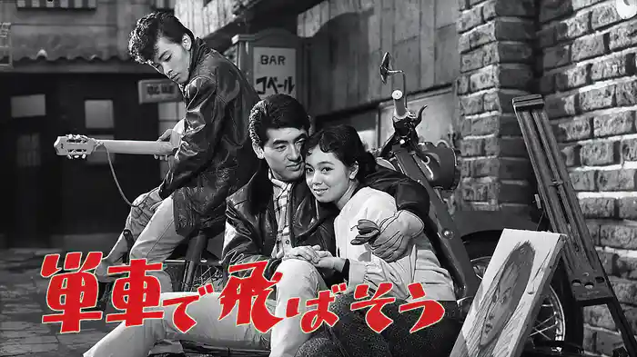 単車で飛ばそう