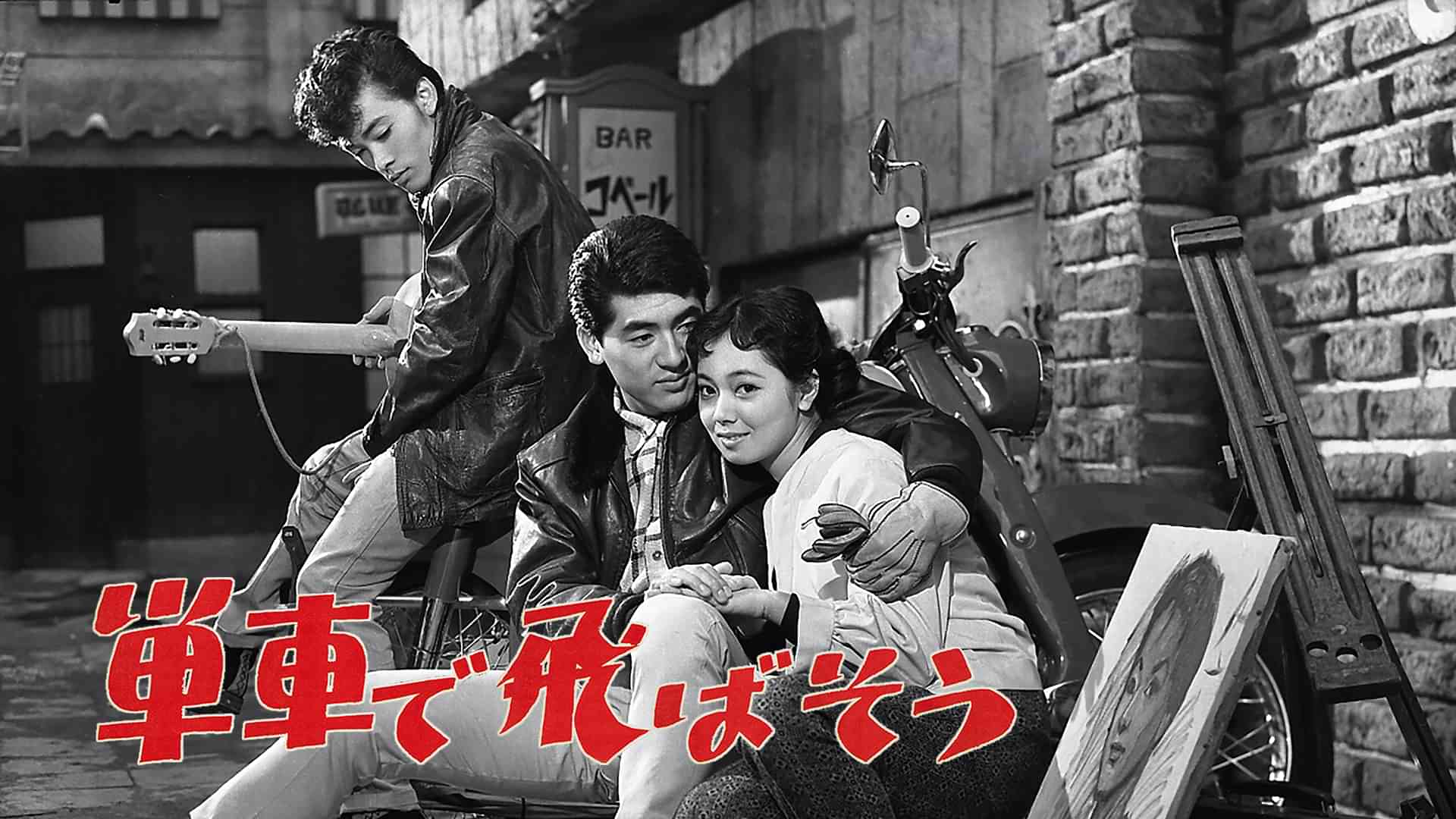 単車で飛ばそう