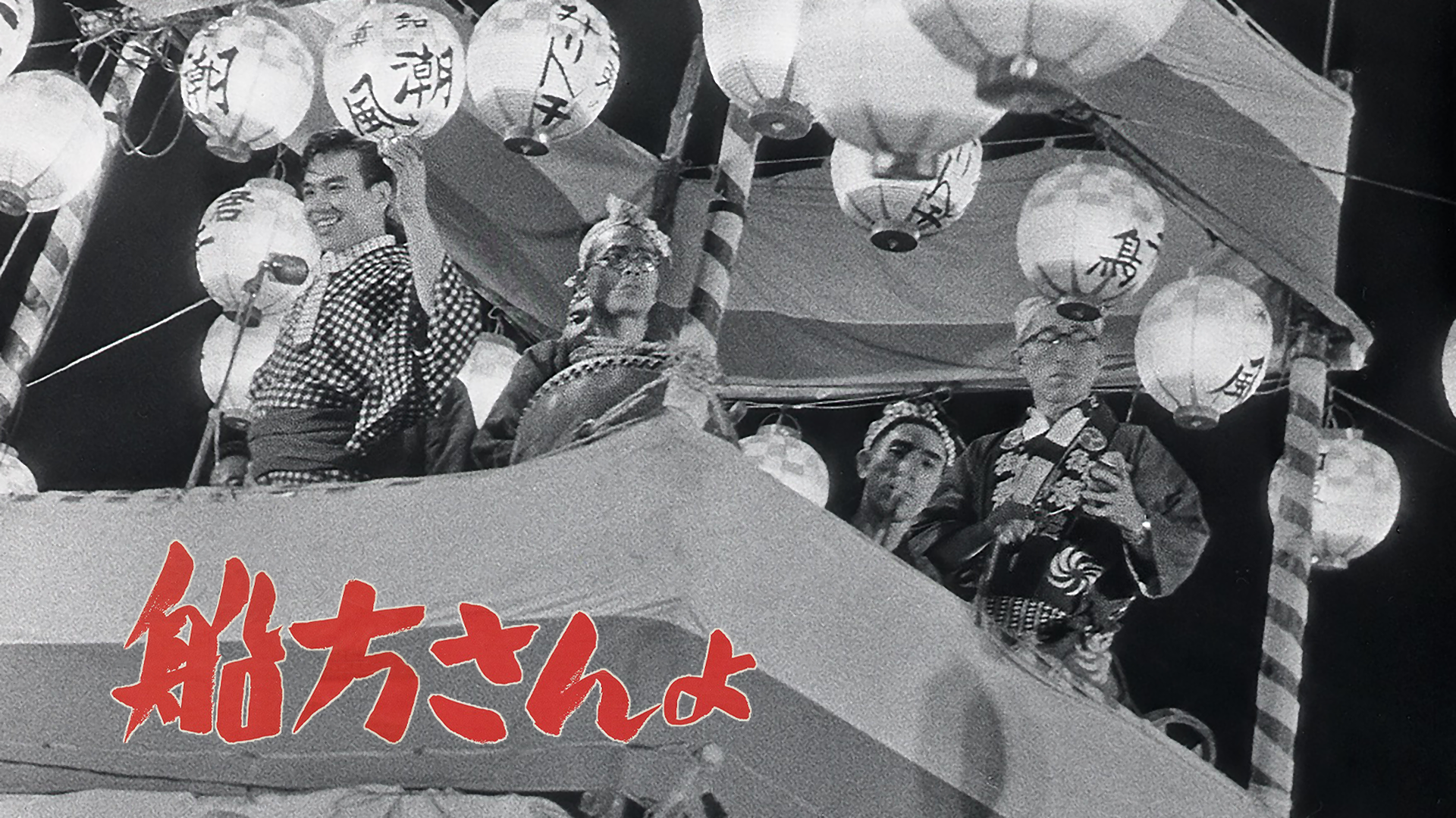 船方さんよ - サムネイル