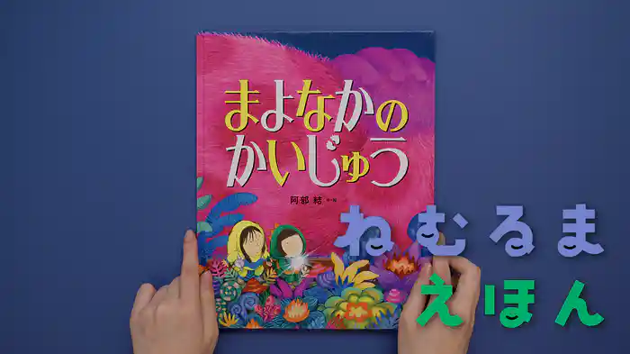 ねむるま えほん『まよなかのかいじゅう』