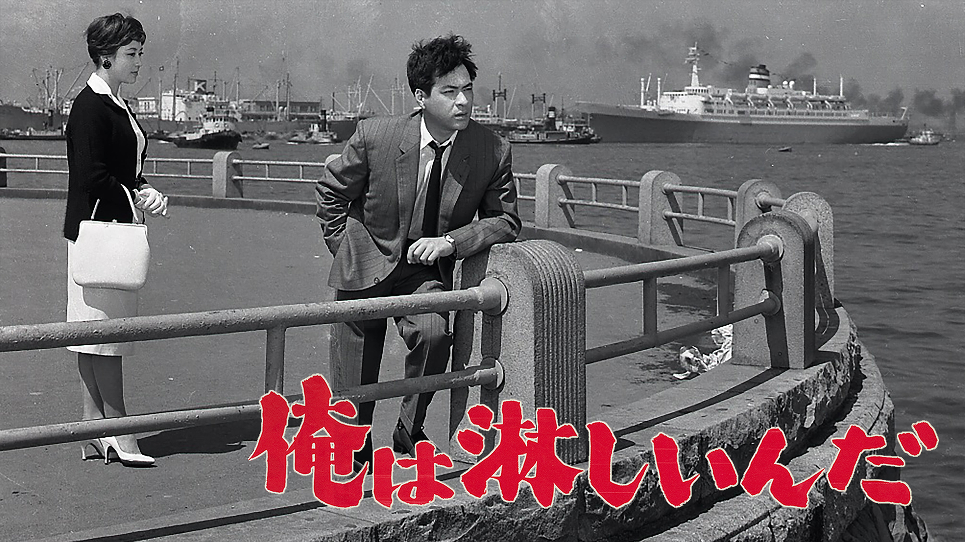 俺は淋しいんだ - サムネイル