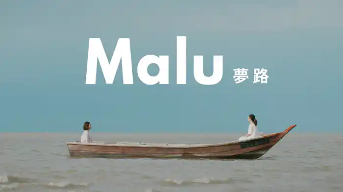 Malu 夢路