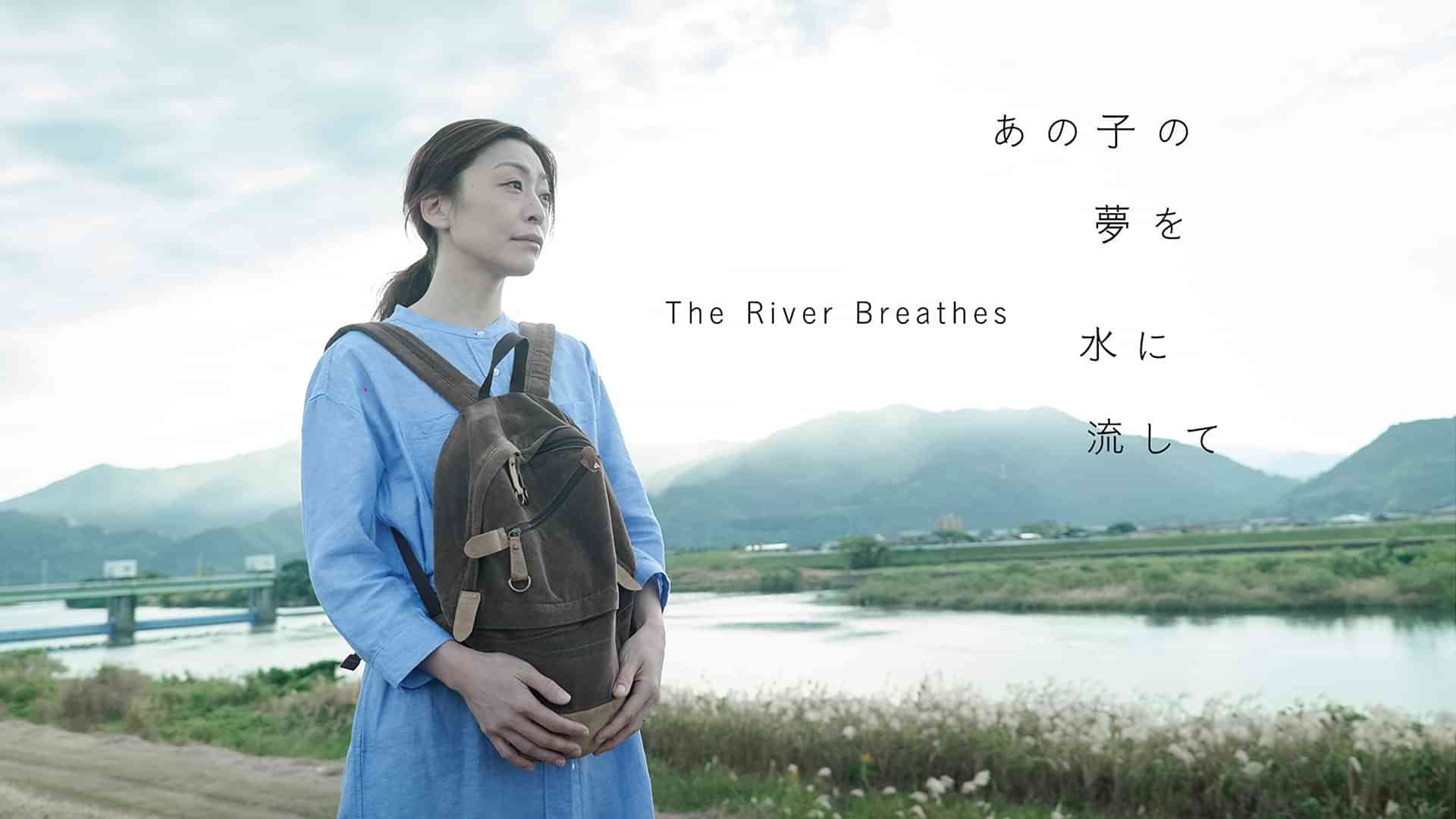 あの子の夢を水に流して